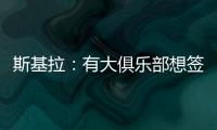 斯基拉
：有大俱乐部想签奥莫罗迪翁，波尔图要价8000万欧元