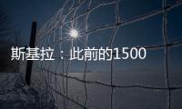 斯基拉
：此前的1500万欧被拒，米兰准备为大杜埃提交新的报价