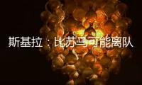 斯基拉：比苏马可能离队
，热刺目前要价2500万欧元