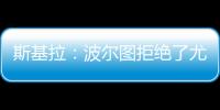 斯基拉
：波尔图拒绝了尤文对小孔塞桑2200万欧元的首份报价