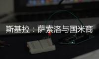 斯基拉	：萨索洛与国米商谈布坎南转会，为球员提供4+1合同