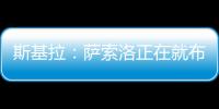 斯基拉�：萨索洛正在就布坎南的转会和国米进行谈判