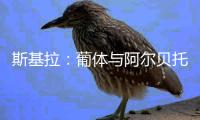 斯基拉
：葡体与阿尔贝托