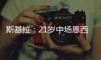 斯基拉：21岁中场恩西索准备离开布莱顿