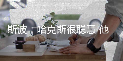 斯波说道：“他很聪慧