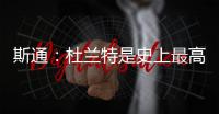 斯通
：杜兰特是史上最高效得分手之一 我们相信他能完美融入球队