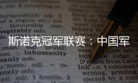 斯诺克冠军联赛：中国军团斯佳辉无缘32强