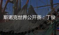 斯诺克世界公开赛：丁俊晖击败乔·佩里 晋级世界公开赛32强