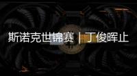 斯诺克世锦赛｜丁俊晖止步16强，斯佳辉将战奥沙利文