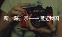 新、深
、亲——速览我国海洋经济三大新看点
