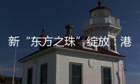 新“东方之珠”绽放：港股IPO重回全球首位