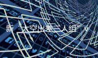 新“太空出差三人组”vlog上新�！实验训练健身忙忙碌碌