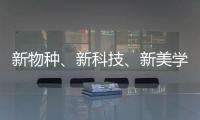 新物种、新科技
、新美学 科勒新品发布会倒计时!
