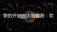 新的开始！太阳官方：欢迎杰伦