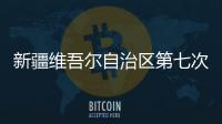 新疆维吾尔自治区第七次全国人口普查公报（第一
、二
、三、四
、五号）