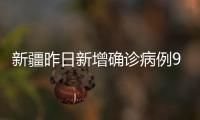 新疆昨日新增确诊病例9例、无症状感染者226例