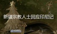 新疆宗教人士回应印尼记者：开展正常宗教活动没有受到任何限制