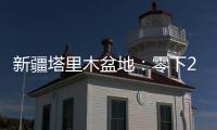 新疆塔里木盆地：零下20多度 石油工人野外作业保冬供
