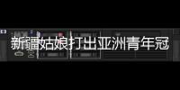 新疆姑娘打出亚洲青年冠军：在最高领奖台上升国旗奏国歌非常自豪