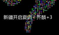 新疆开启夏训
！齐麟+3伤员仍未痊愈，将与劳森续约，下月安排热身