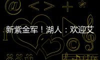 新紫金军！湖人：欢迎艾顿&拉拉维亚正式加盟球队