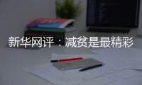 新华网评：减贫是最精彩的人权故事