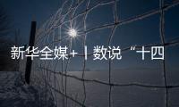 新华全媒+丨数说“十四五”答卷
：这些成就亮眼提气