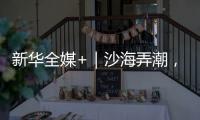 新华全媒+｜沙海弄潮，他们为什么行？