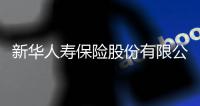 新华人寿保险股份有限公司原党委书记、董事长李全被决定逮捕