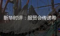 新华时评：服贸会传递希望与信心
