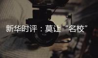 新华时评：莫让“名校”学区房坑了楼市害了教育！