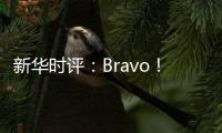 新华时评：Bravo�！烟台苹果 干杯	！法国香槟