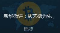 新华微评：从艺德为先	�，艺人须自律