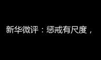 新华微评：惩戒有尺度�，教育有温度