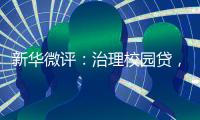 新华微评：治理校园贷，破除青春债