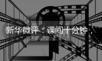 新华微评
：课间十分钟，动动又何妨