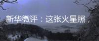 新华微评�：这张火星照，实力中国造！