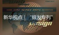 新华视点｜“银发专列”为何成为老年人出游“新宠”	
？