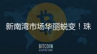 新南湾市场华丽蜕变！珠海农控集团激活低效资产出新招→