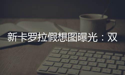 配合独特的罗拉车身线条