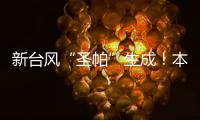 新台风“圣帕”生成！本周珠海炎热雷雨相伴