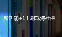 新功能+1！刷珠海社保卡可在港澳和内地300余城坐公交