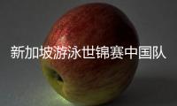 新加坡游泳世锦赛中国队参赛名单公布，全红婵缺席