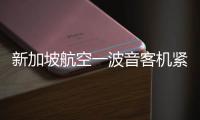 新加坡航空一波音客机紧急迫降曼谷机场	，致1死30伤