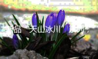新品“天山冰川”系列，创新演绎不锈钢多功能集成中岛