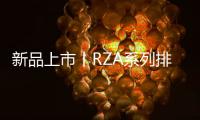 新品上市丨RZA系列排插有备而来
，有备方能无患