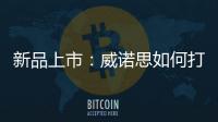 新品上市�
：威诺思如何打造一款畅销净水器