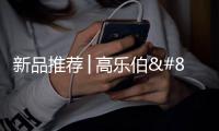 新品推荐│高乐伯‧高倍安负离子墙面漆，守护您每一次呼吸
