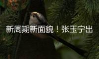 新周期新面貌	！张玉宁出任东亚杯新一届国足队长