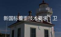 新国标着重技术要求：卫浴企业也要注重洗浴安全